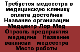 Требуется медсестра в медицинскую клинику ,оплата достойная › Название организации ­ Медцентр Лор Мед › Отрасль предприятия ­ медицина › Название вакансии ­ медсестра › Место работы ­ Чебоксары › Подчинение ­ врачу › Минимальный оклад ­ 18 000 › Максимальный оклад ­ 23 000 › Возраст от ­ 18 › Возраст до ­ 35 - Чувашия респ., Чебоксары г. Работа » Вакансии   